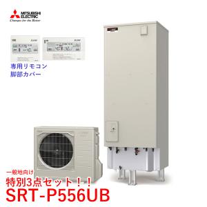 一般地向 三菱 エコキュート SRT-P556UB Pシリーズ 角形 550L 本体+リモコン+脚部カバーセット｜kt-net