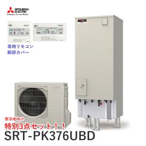 寒冷地向 三菱 エコキュート SRT-PK376UBD Pシリーズ 角形 370L 本体+リモコン+脚部カバーセット｜kt-net