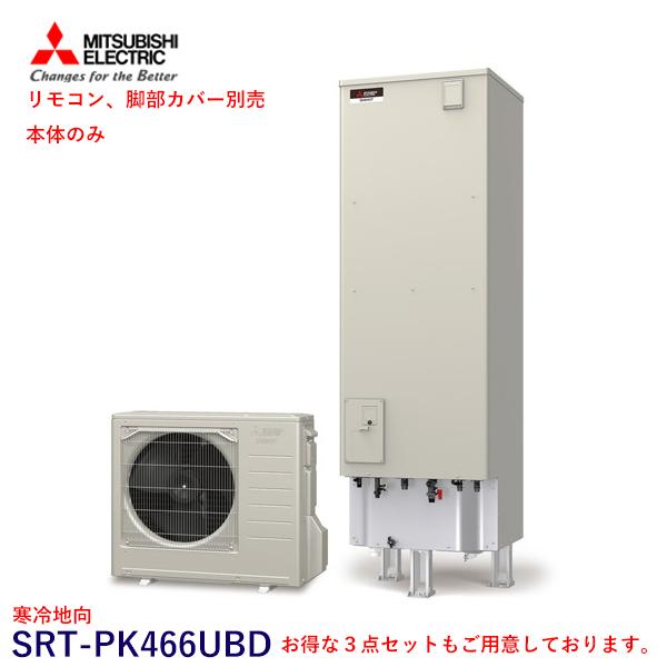 三菱 エコキュート SRT-PK466UBD 寒冷地向 Pシリーズ 460L 単体 本体のみ （SR...