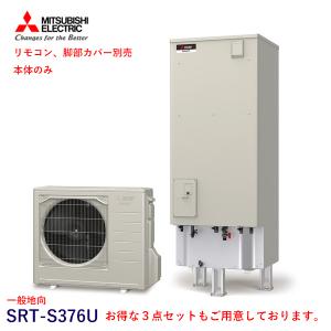 三菱 エコキュート SRT-S376U 一般地向 Sシリーズ 370L 単体 本体のみ （SRT-ST376U+SRT-MU416-S）｜kt-net