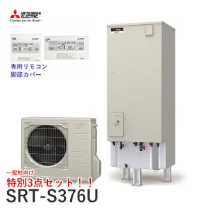 一般地向 三菱 エコキュート SRT-S376U Sシリーズ 角形 370L 本体+リモコン+脚部カバーセット｜kt-net