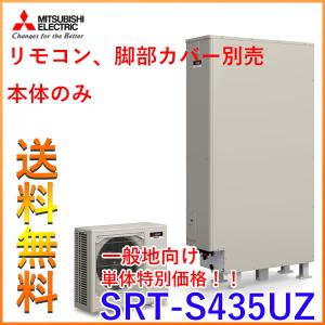 大注目 メーカー直送のため代引き不可 本体のみ Srt S435uz Sシリーズ エコキュート 三菱 特別価格 一般地向け 三菱エコキュートsシリーズsrt S435uz単体が安い 給湯設備 Medxpertservices Com