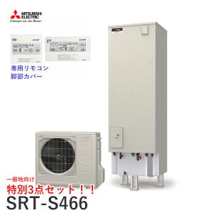 一般地向 三菱 エコキュート SRT-S466 Sシリーズ 角形 460L 本体+リモコン+脚部カバ...