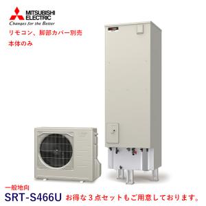 三菱 エコキュート SRT-S466U 一般地向 Sシリーズ 460L 単体 本体のみ （SRT-ST466U+SRT-MU516-S）