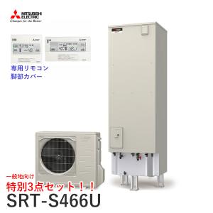 一般地向 三菱 エコキュート SRT-S466U Sシリーズ 角形 460L 本体+リモコン+脚部カバーセット｜住まい設備ヤフーショッピング店