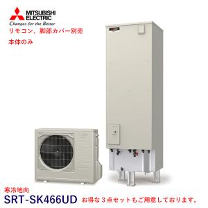 三菱 エコキュート SRT-SK466UD 寒冷地向 Sシリーズ 460L 単体 本体のみ （SRT-STK466UD+SRT-MUK606-S）｜kt-net