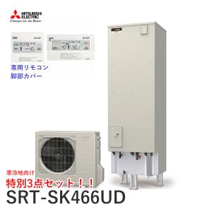 寒冷地向 三菱 エコキュート SRT-SK466UD Sシリーズ 角形 460L 本体+リモコン+脚部カバーセット