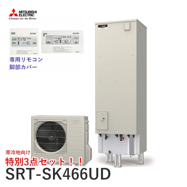 寒冷地向 三菱 エコキュート SRT-SK466UD Sシリーズ 角形 460L 本体+リモコン+脚...