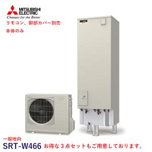 三菱 エコキュート SRT-W466 一般地向 Aシリーズ 460L 単体 本体のみ （SRT-WT466+SRT-MU606-AW）｜kt-net