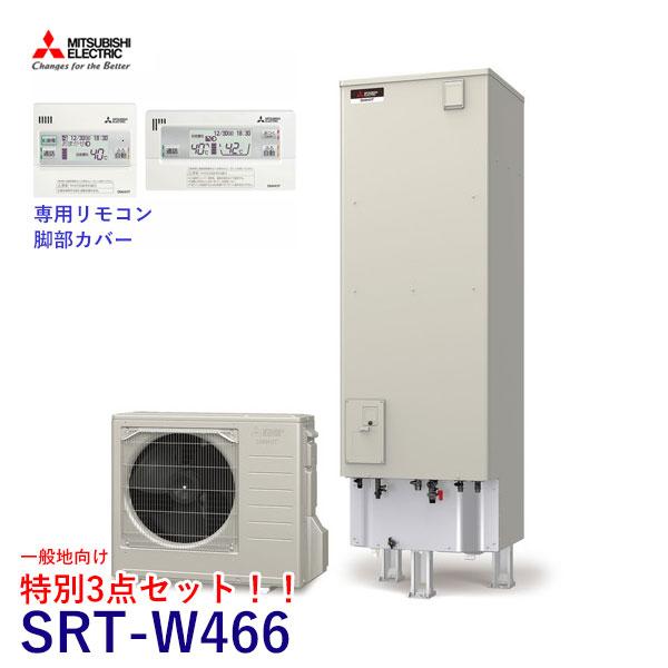 一般地向 三菱 エコキュート SRT-W466 Aシリーズ 角形 460L 本体+リモコン+脚部カバ...