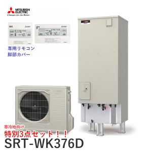 寒冷地向 三菱 エコキュート SRT-WK376D Aシリーズ 角形 370L 本体+リモコン+脚部カバーセット｜kt-net