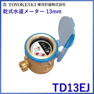 【上水ねじ TD13EJ】 東洋計器 13mm 自在フタ付き 小型水道メーター 乾式水道メーター JIS適合品 R=100｜kt-net