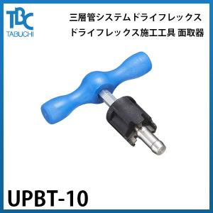 【UPBT-10】タブチ 三層管システム ドライフレックス ドライフレックス施工工具 面取器 10mm｜kt-net