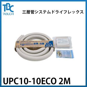 【UPC10-10ECO 2M】タブチ 三層管システム ドライフレックス エコキュート配管 エコパック パイプ口径φ10 長さ2m 保温材厚10mm｜kt-net