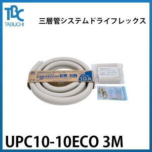 【UPC10-10ECO 3M】タブチ 三層管システム ドライフレックス エコキュート配管 エコパック パイプ口径φ10 長さ3m 保温材厚10mm｜kt-net