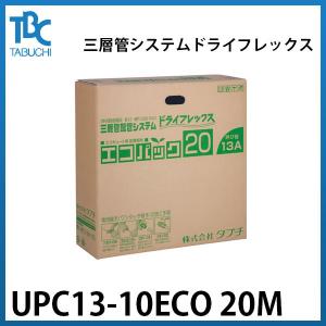 【UPC13-10ECO 20M】タブチ 三層管システム ドライフレックス エコキュート配管 エコパック パイプ口径φ13 長さ20m 保温材厚10mm｜kt-net