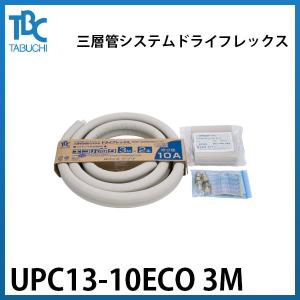 【UPC13-10ECO 3M】タブチ 三層管システム ドライフレックス エコキュート配管 エコパック パイプ口径φ13 長さ3m 保温材厚10mm｜kt-net