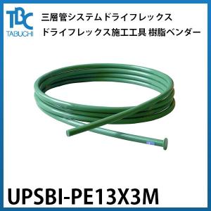 【UPSBI-PE13X3M】タブチ 三層管システム ドライフレックス ドライフレックス施工工具 樹脂ベンダー 13mm 長さ3m｜kt-net