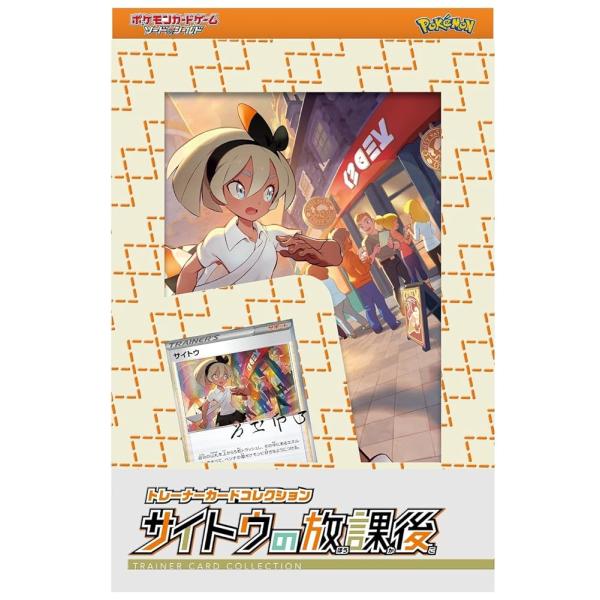ポケモンカードゲーム ソード&amp;シールド トレーナーカードコレクション サイトウの放課後