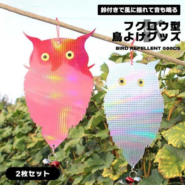 鳥よけ フクロウ 鳥よけグッズ 2個セット 鳩よけ カラス カラス撃退 光 鈴付き カラス対策 カラ...