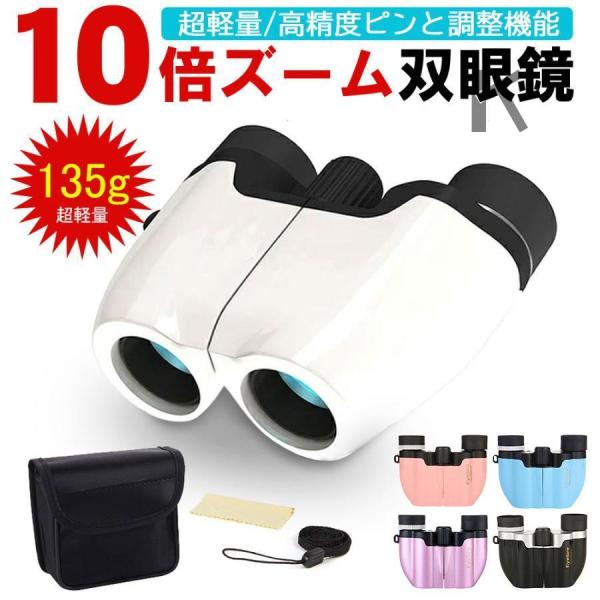 双眼鏡 コンサート 10倍 ドーム 高倍率 ライブ用 観劇 コンパクト 子供 スポーツ観戦 バードウ...