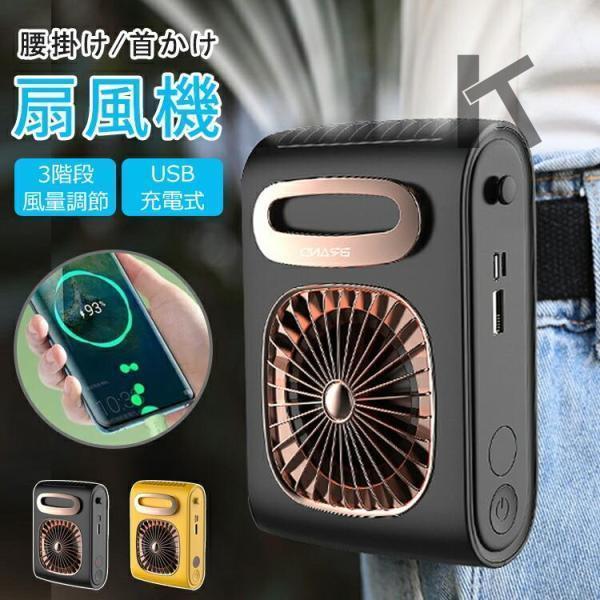 腰掛け扇風機 ベルトファン 扇風機 腰掛け 首かけ 羽なし 軽量 腰掛けファン 冷風機 usb充電式...