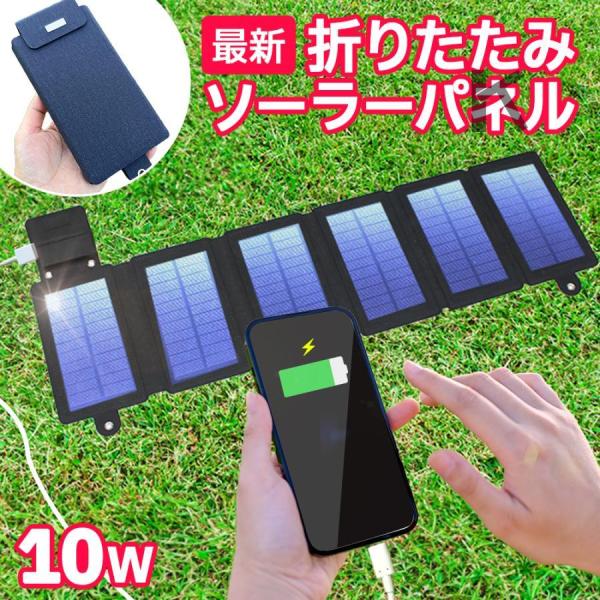 単結晶パネル6枚搭載 ソーラーチャージャー 折り畳み式 充電器 ポータブル 高転換効率 10W US...