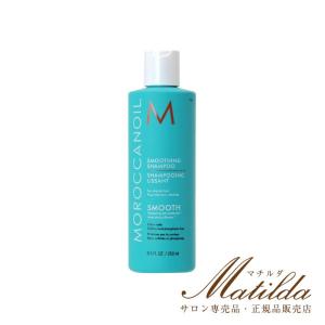 モロッカンオイル スムージング シャンプー250ｍｌ 国内正規 MOROCCANOIL モロッカンオイル