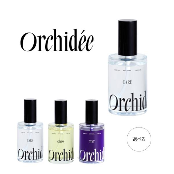メゾン オルキデ オイル 100ml ケアオイル/グロスオイル/ティントオイル Orchide'e
