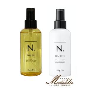 【お得な2本セット】ナプラ N.エヌドット SHEA シアオイル 150ml＆シアミルク 150ml 洗い流さないトリートメント 【napla】