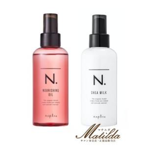 【お得な2本セット】ナプラ N. ナリッシングオイル 150ml＆シアミルク 150ml 洗い流さないトリートメント【napla】｜kt-shop