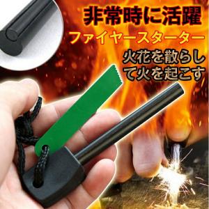 スターター 火打石 着火具 火起こし サバイバルグッズ