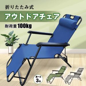 アウトドアチェア 折りたたみ 椅子 リクライニングチェア アウトドアチェア 折りたたみ 椅子 リクライニングチェア