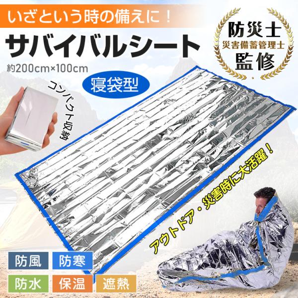 アルミシート 寝袋 非常用 アルミ寝袋 保温シート 簡易寝袋 シュラフ 封筒型 アルミブランケット ...