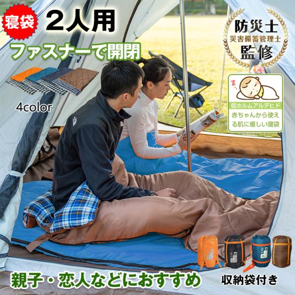 寝袋 2人用 冬用 最強 シュラフ コンパクト 暖かい ねぶくろ 封筒型 キャンプ用品 収納 洗える...