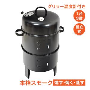 燻製器グリラー バーベキュー アウトドア  BBQ 燻製 スモーカー コンロで 熱 組立 収納 スモーク グリル キャンプ 蒸す スチーム 焚き火 庭でキャンプ ガーデン