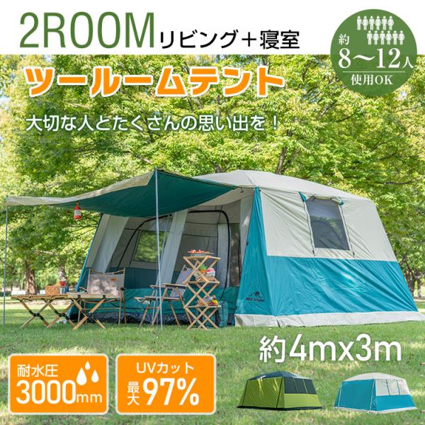 テント 2ルーム 8人用 12人用 大型テント ロッジテント 2ルームテント キャンプ テント フラ...