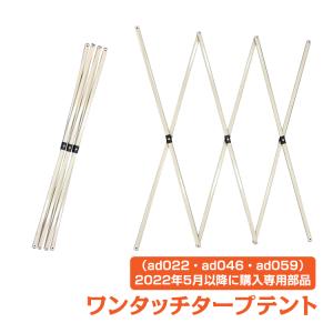 ワンタッチタープテント 部品 パーツ 修理 ad...の商品画像