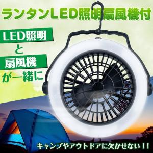 扇風機 LEDランタン ライト 多機能 ファン付き ポータブル テントライト 吊り下げ可 キャンプ アウトドア ad159｜kt-zkshop