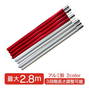 テント ポール 2.8m 長さ調整 シルバー レッド タープ