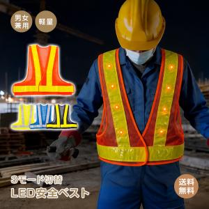 安全ベスト 反射ベスト led オレンジ メッシュ 大きいサイズ ベスト 夜間作業 ナイトラン 防犯 チョッキ 反射板 大人 自転車 交通 蛍光 夜間 散歩 ジョギング