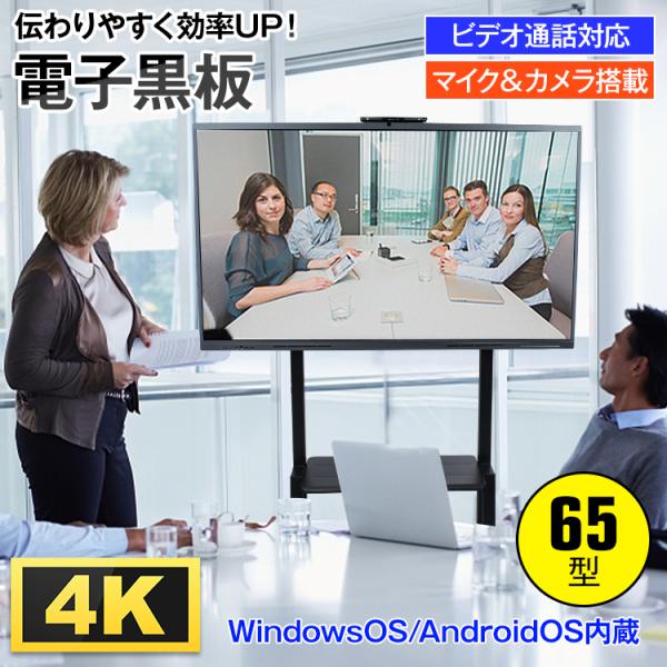 【西濃発送】電子黒板 65インチ ディスプレイ モニター マルチタッチ ホワイトボード 4K スタン...