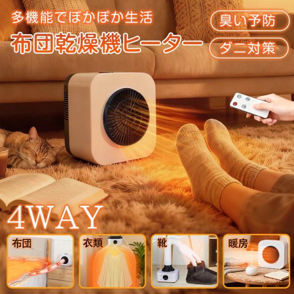 布団乾燥機 小型 速乾 ヒーター式 ふとん乾燥機 衣類乾燥 靴乾燥 コンパクト 卓上 静音 軽量 ダ...