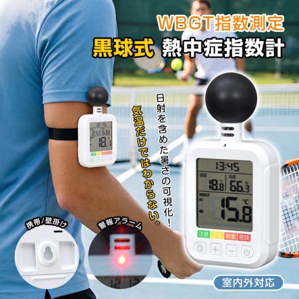 熱中症対策グッズ 熱中症指数計 熱中症計 熱中症対策 黒球式熱中症指数計 熱中症 現場 WBGT計 ...