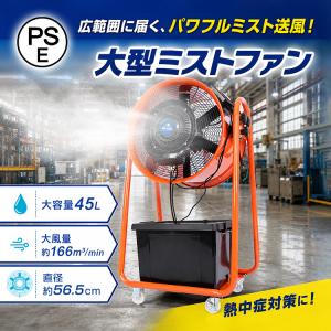 爆買」ミスト扇風機 業務用 大型 46L大容量タンク ブラシレスモーター