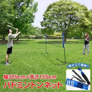 バドミントンネット 練習ネット 3.05m 1.55mポール 組み立て簡単 練習用ネット コンパクト 収納バッグ付き 簡易 de097｜kt-zkshop