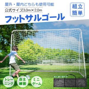 フットサルゴール フットサル サッカー バウンドネット 公式サイズ 組立簡単 屋外 屋内 持ち運び トレーニング 自主練習 ミニゲーム de140｜kt-zkshop