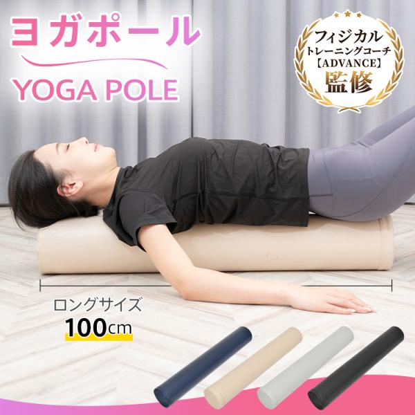 ヨガポール 100cm ストレッチ用ポール エクササイズポール ロング フォームローラー 筋膜リリー...