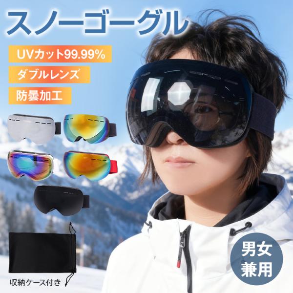 スノーゴーグル スキーゴーグル ゴーグル UVカット 紫外線 ダブルレンズ 防曇 メガネ対応 ケース...