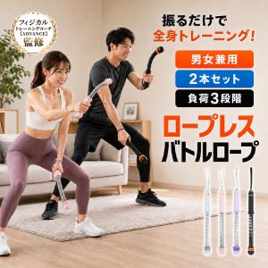 バトルロープ コードレス 自宅 ロープレス 2本セット 携帯型 筋トレ ダイエット 器具 全身トレーニング 振るだけ トレーニング ロープ フィットネス ホームジム｜雑貨ショップK・T